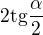 $2\mathrm{tg}\frac{\alpha}{2}$