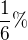 $\frac{1}{6}\% $