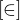 $[\in ]$
