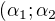 $(\alpha_1; \alpha_2$