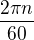 $\frac{2\pi n}{60}$