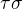 $\tau\sigma$
