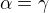 $\alpha =\gamma $