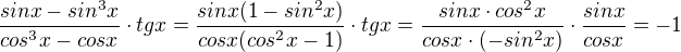 $\frac{sinx-sin^3x}{cos^3x-cosx}\cdot tgx = \frac{sinx(1-sin^2x)}{cosx(cos^2x-1)}\cdot tgx = \frac{sinx\cdot cos^2x}{cosx\cdot (-sin^2x)}\cdot \frac{sinx}{cosx} = -1$