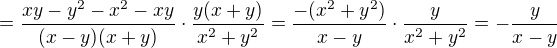 $=\frac{xy-y^2-x^2-xy}{(x-y)(x+y)}\cdot \frac{y(x+y)}{x^2+y^2}=\frac{-(x^2+y^2)}{x-y}\cdot \frac{y}{x^2+y^2}=-\frac{y}{x-y} $