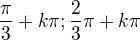 $\frac{\pi }{3}+k\pi ; \frac{2}{3}\pi +k\pi $