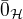 $\bar{0}_{\cal{H}}$