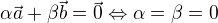$\alpha\vec{a }+\beta \vec{b } = \vec 0\Leftrightarrow \alpha=\beta= 0 $