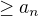 $\ge a_n$