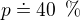 $p\doteq 40\enspace \%$