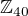 $\mathbb{Z}_{40}$
