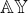 $\mathbb{A} \mathbb{Y}$