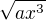 $\sqrt{ax^3}$