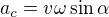 $a_c = v \omega \sin \alpha$