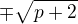 $\mp \sqrt{p+2}$