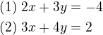 $(1)\ 2x+3y=-4\nl(2)\ 3x+4y=2$