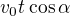 $v_{0}t\cos \alpha $