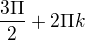 $\frac{3\Pi }{2} + 2\Pi k$