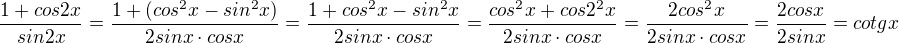 $\frac{1+cos2x}{sin2x}=\frac{1+(cos^2x-sin^2x)}{2sinx\cdot cosx}=\frac{1+cos^2x-sin^2x}{2sinx\cdot cosx}=\frac{cos^2x+cos2^2x}{2sinx\cdot cosx}=\frac{2cos^2x}{2sinx\cdot cosx}=\frac{2cosx}{2sinx}=cotgx$