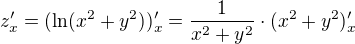 $z_x^{\prime}=(\ln(x^2+y^2))^{\prime}_x=\frac{1}{x^2+y^2}\cdot(x^2+y^2)_x^{\prime}$