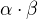 $\alpha \cdot \beta$