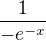 $\frac{1}{-e^{-x}}$