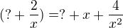 $(?+\frac{2}{x})=?+x+\frac{4}{x^2}$