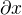 $\partial x$