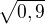$\sqrt{0,9}$