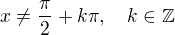 $ x \neq \frac{\pi}{2} + k\pi, \quad k \in \mathbb{Z}$