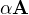$\alpha\mathbf{A}$