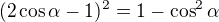$(2\cos\alpha-1)^2=1-\cos^2\alpha$