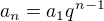 $a_{n} = a_1 q^{n-1}$