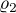 $\varrho_2$