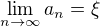 $\lim_{n\to\infty}a_n=\xi$