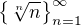 $\{\sqrt[n]{n}\}_{n=1}^{\infty}$