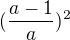 $(\frac{a-1}{a})^{2}$
