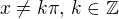 $x\neq k\pi,\,k\in\mathbb{Z}$