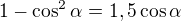 $1-\cos^2\alpha=1,5\cos\alpha$
