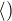 $\langle)$