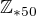 $\mathbb{Z}_{*50}$