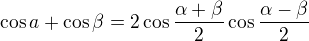 $\cos a+\cos \beta =2\cos \frac{\alpha +\beta }{2}\cos \frac{\alpha -\beta }{2}$