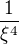 $\frac{1}{\xi^4}$