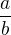 $\textstyle{\frac{a}{b}}$