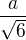 $\frac a {\sqrt 6}$