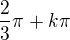 $\frac23\pi+k\pi$