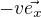 $-v \vec{e_x}$