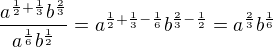 $\frac{a^{\frac12+\frac13}b^{\frac23}}{a^{\frac16}b^{\frac12}}=a^{\frac12+\frac13-\frac16}b^{\frac23 -\frac12}=a^{\frac23}b^{\frac16}$