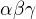 $\alpha \beta \gamma $