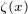 $\scriptsize\zeta (x)$